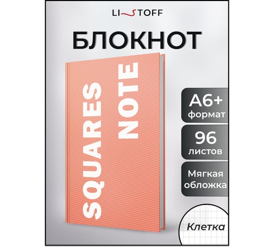Книга для записей listoff ЕТИ664336