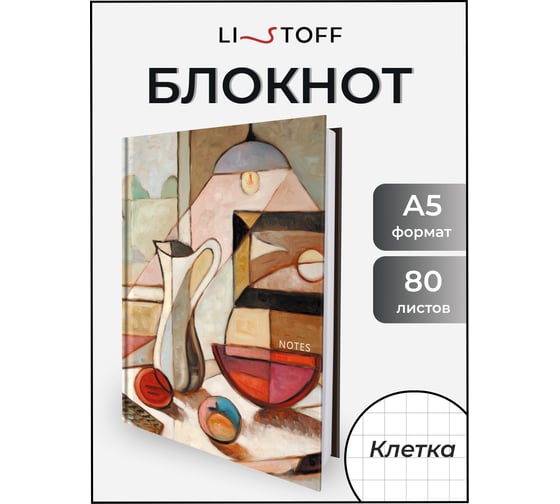 Книга для записей listoff КЗ5803484