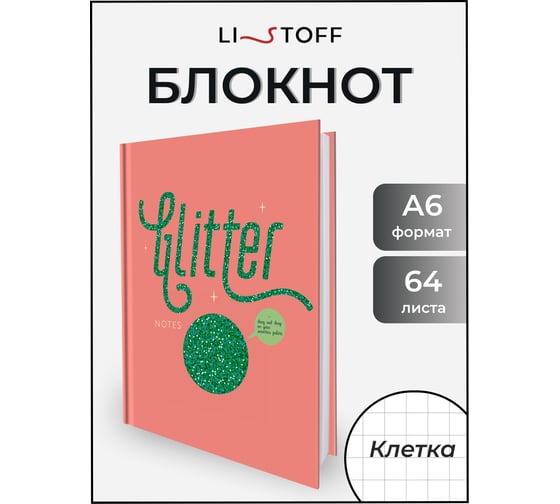 Книга для записей listoff КЗ6643733