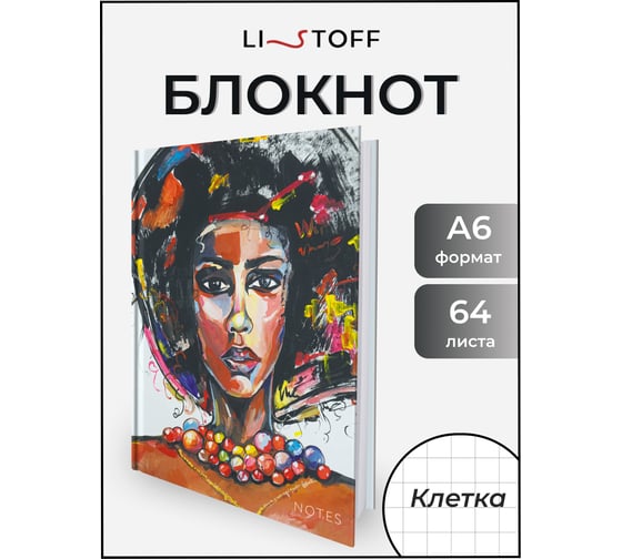 Книга для записей listoff КЗ6643736