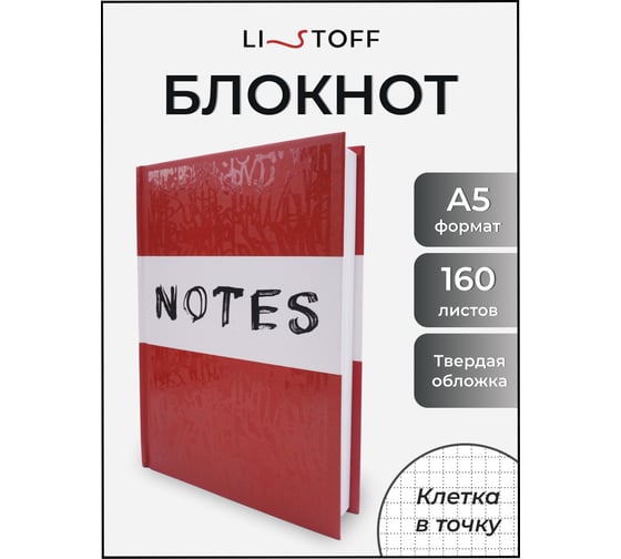 Книга для записей listoff КЗЛ51603699