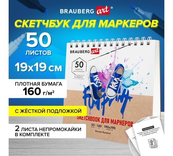 Скетчбук для маркеров BRAUBERG бумага 160 г/м2, 190x190 мм, 50 листов, гребень, подложка, Art, Кеды 115078