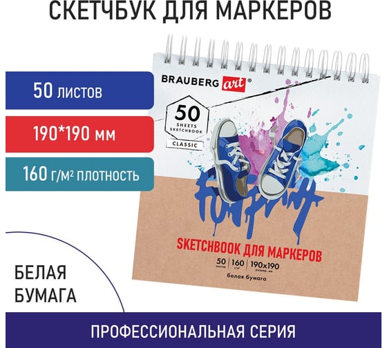 Скетчбук для маркеров BRAUBERG бумага 160 г/м2, 190x190 мм, 50 листов, гребень, подложка, Art, Кеды 115078