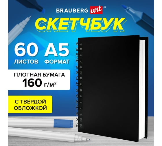 Скетчбук BRAUBERG белая бумага 160 г/м2, 145x205 мм, 60 листов, гребень, твёрдая черная обложка, Art 115072