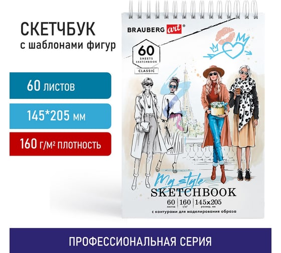 Скетчбук BRAUBERG с шаблонами фигур, бумага 160 г/м2, 145x205 мм, 60 листов, гребень, подложка, Art 115073
