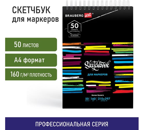 Скетчбук для маркеров BRAUBERG бумага 160 г/м2, 210x297 мм, 50 листов, гребень, подложка, Art Classic, Неон 115077