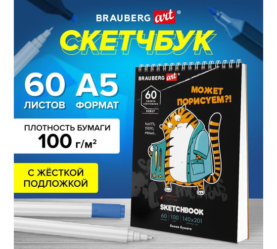 Скетчбук BRAUBERG белая бумага 100 г/м2, 140x201 мм, 60 листов, гребень, подложка, Art, Порисуем 115063