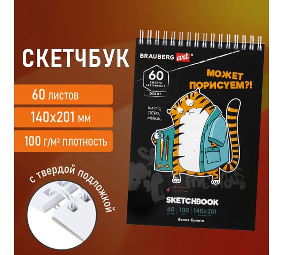 Скетчбук BRAUBERG белая бумага 100 г/м2, 140x201 мм, 60 листов, гребень, подложка, Art, Порисуем 115063