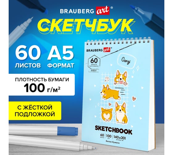 Скетчбук BRAUBERG белая бумага 100 г/м2, 140x201 мм, 60 листов, гребень, жёсткая подложка, Art, Корги 115064