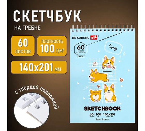 Скетчбук BRAUBERG белая бумага 100 г/м2, 140x201 мм, 60 листов, гребень, жёсткая подложка, Art, Корги 115064