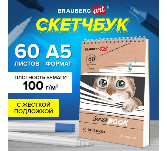 Скетчбук BRAUBERG белая бумага 100 г/м2, 140x201 мм, 60 листов, гребень, жёсткая подложка, Art, Котик 115062