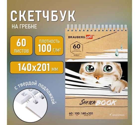 Скетчбук BRAUBERG белая бумага 100 г/м2, 140x201 мм, 60 листов, гребень, жёсткая подложка, Art, Котик 115062