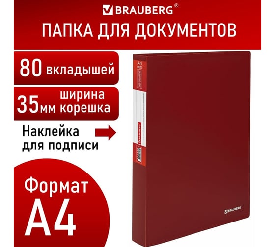 Папка BRAUBERG Office 80 вкладышей, красная, 0.8 мм 271332