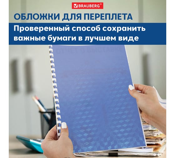 Обложки пластиковые для переплета А4, Комплект 100 шт., 150 мкм,кристалл, прозрачно-синие, , BRAUBERG 532158