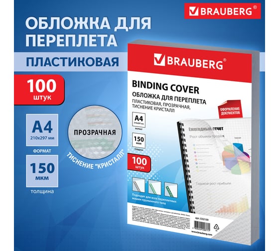 Пластиковые обложки для переплета BRAUBERG А4, комплект 100 шт, 150 мкм, кристалл, прозрачные 532159