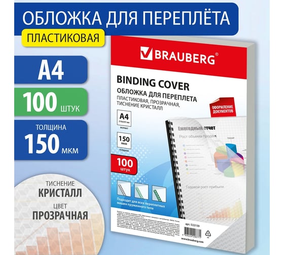 Пластиковые обложки для переплета BRAUBERG А4, комплект 100 шт, 150 мкм, кристалл, прозрачные 532159