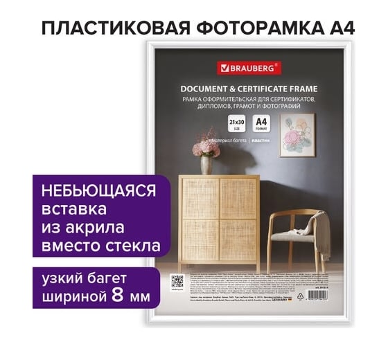 Рамка BRAUBERG Slim 21x30 см, белая, пластик, багет 8 мм, плотный задник с ножкой, акриловый экран 391314