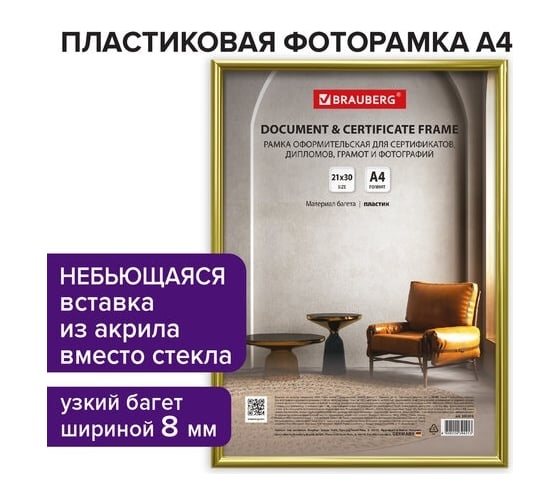 Рамка BRAUBERG Slim 21x30 см, золотистая, пластик, багет 8 мм, плотный задник с ножкой, акриловый экран 391315