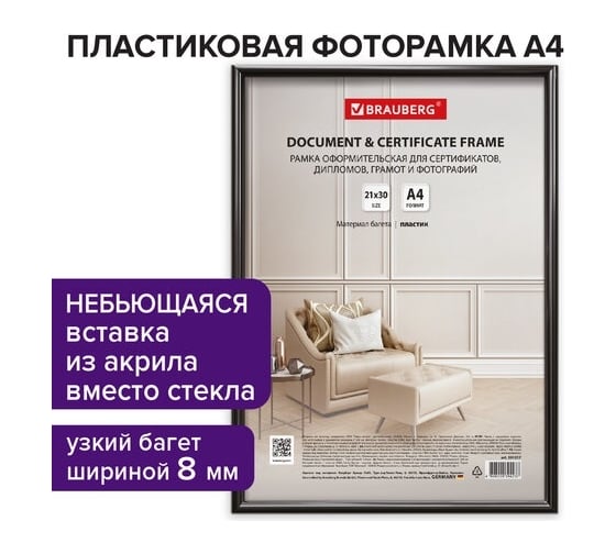 Рамка BRAUBERG Slim 21x30 см, черная, пластик, багет 8 мм, плотный задник с ножкой, акриловый экран 391317