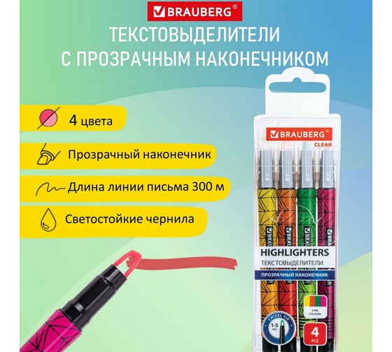 Набор текстовыделителей BRAUBERG Clear с прозрачным наконечником, 4 цвета, линия 1-5 мм 152426