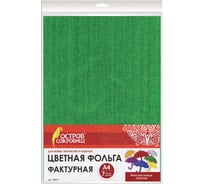Фактурная цветная фольга ОСТРОВ СОКРОВИЩ А4 7 листов 7 цветов, полотно 128977