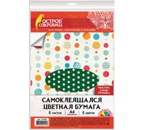 Самоклеящаяся офсетная цветная бумага ОСТРОВ СОКРОВИЩ Горошек А4, 5 листов 5 цветов, 80 г/м2, 210x297 мм 129300