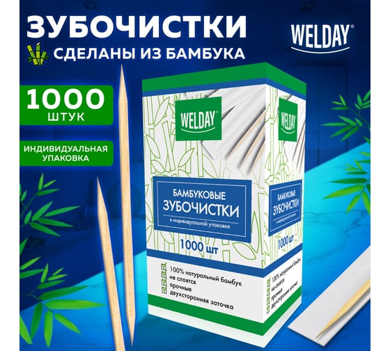 Бамбуковые зубочистки Белый Аист 1000 шт в индивидуальной упаковке WELDAY 607568