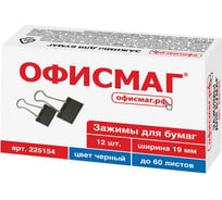 Зажимы для бумаг ОФИСМАГ комплект 12 шт, 19 мм, на 60 листов, черные, картонная коробка 225154