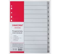 Пластиковый разделитель ОФИСМАГ А4, 12 листов, цифровой 1-12, оглавление, серый 225603