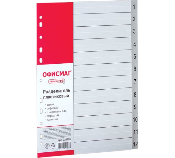 Пластиковый разделитель ОФИСМАГ А4, 12 листов, цифровой 1-12, оглавление, серый 225603