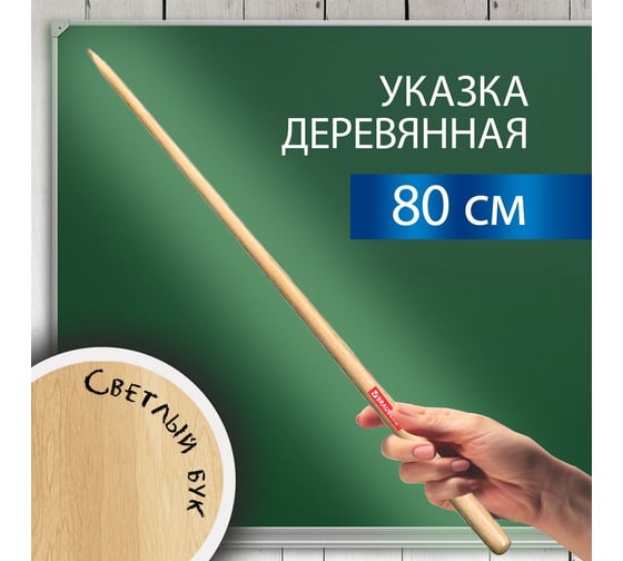 Деревянная указка BRAUBERG 80 см, светлое дерево 238219