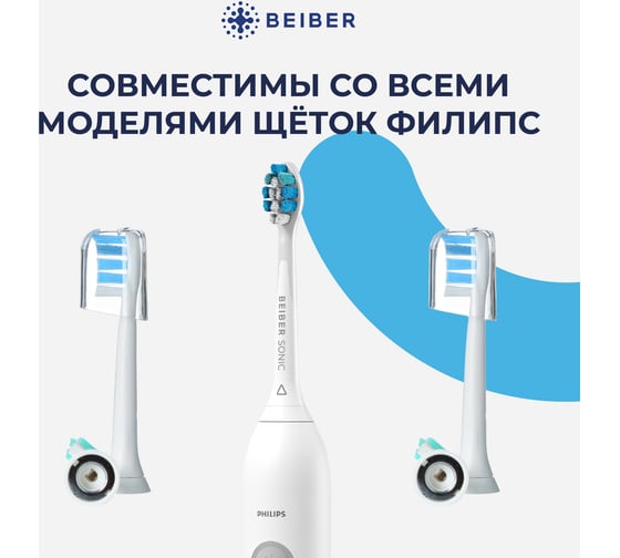 Насадки BEIBER sonic с колпачками, для щеток philips, 4 шт. PHILIPS_adults(4)