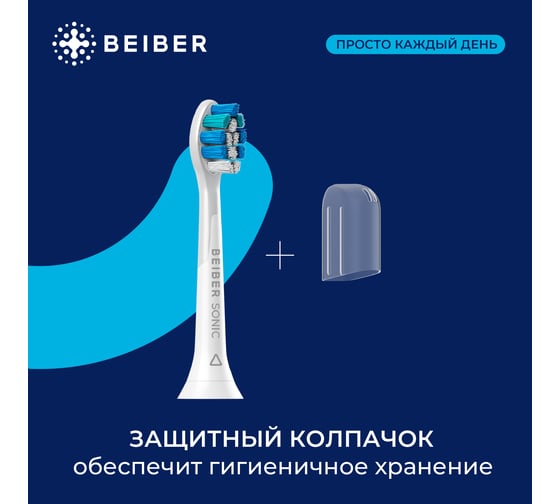 Насадки BEIBER sonic с колпачками, для щеток philips, 4 шт. PHILIPS_adults(4)
