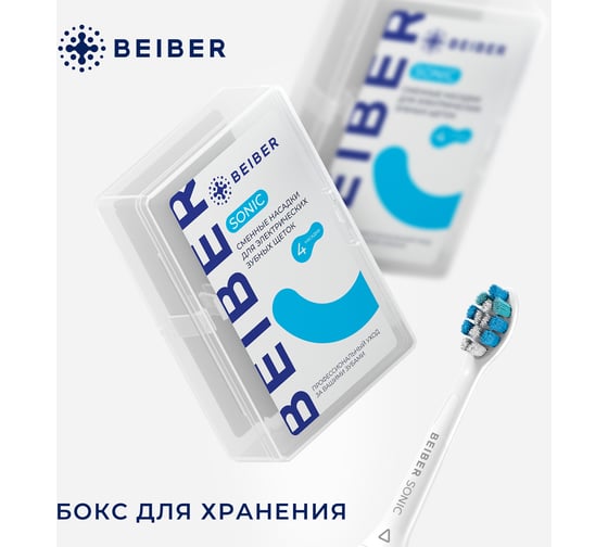 Насадки BEIBER sonic с колпачками, для щеток philips, 4 шт. PHILIPS_adults(4)