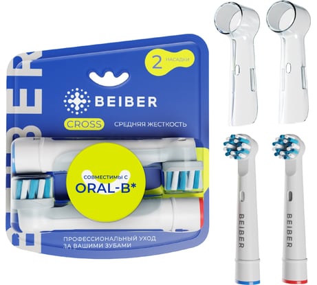 Насадки BEIBER cross с колпачками, для щеток oral-b eb50-p, 2 шт. CROSS(2)