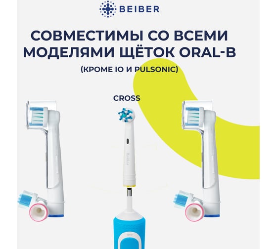 Насадки BEIBER cross с колпачками, для щеток oral-b eb50-p, 2 шт. CROSS(2)