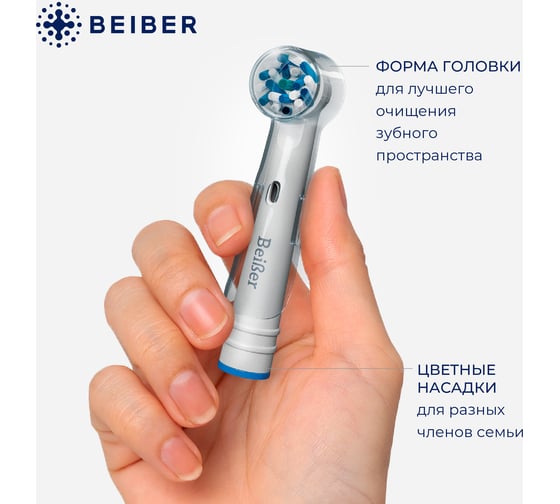 Насадки BEIBER cross с колпачками, для щеток oral-b eb50-p, 2 шт. CROSS(2)