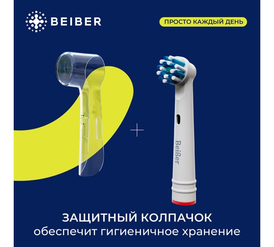 Насадки BEIBER cross с колпачками, для щеток oral-b eb50-p, 2 шт. CROSS(2)