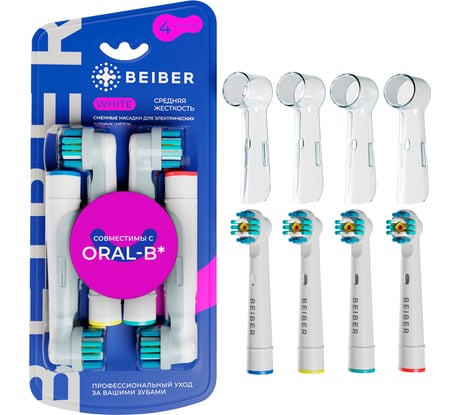 Отбеливающие насадки BEIBER white с колпачками, для щеток oral-b eb18-p, 4 шт. WHITE(4)