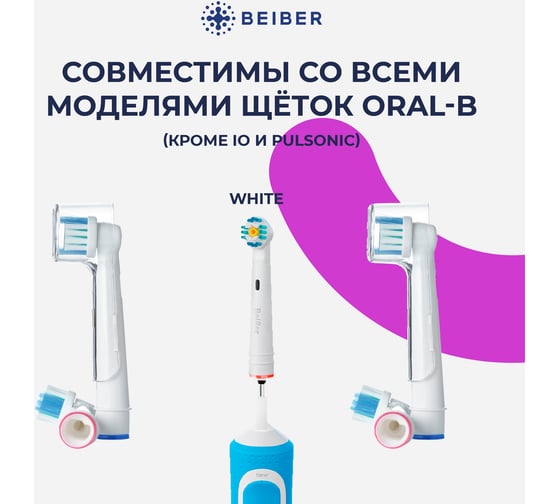 Отбеливающие насадки BEIBER white с колпачками, для щеток oral-b eb18-p, 4 шт. WHITE(4)