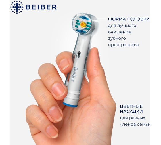 Отбеливающие насадки BEIBER white с колпачками, для щеток oral-b eb18-p, 2 шт. WHITE(2)
