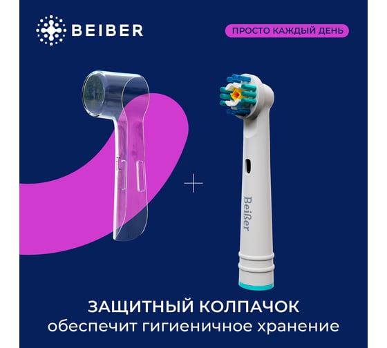 Отбеливающие насадки BEIBER white с колпачками, для щеток oral-b eb18-p, 2 шт. WHITE(2)