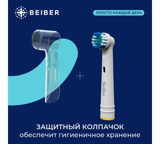 Насадки BEIBER classic с колпачками, для щеток oral-b eb17-p, 4 шт. CLASSIC(4)