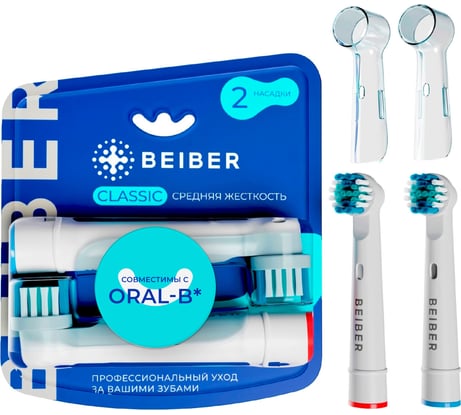 Насадки BEIBER classic с колпачками, для щеток oral-b eb17-p, 2 шт. CLASSIC(2)