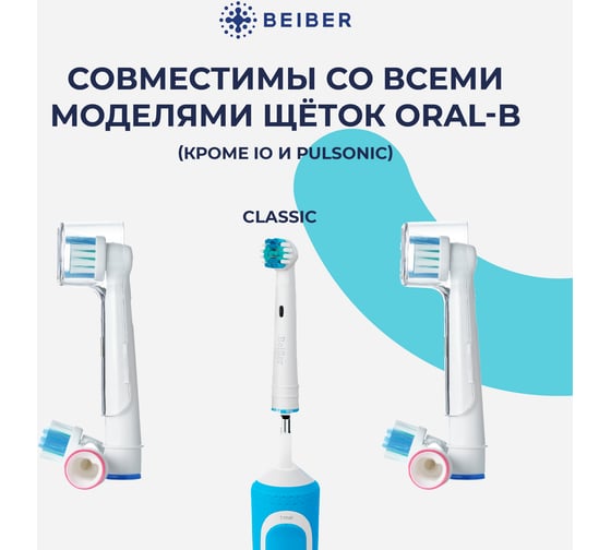 Насадки BEIBER classic с колпачками, для щеток oral-b eb17-p, 2 шт. CLASSIC(2)