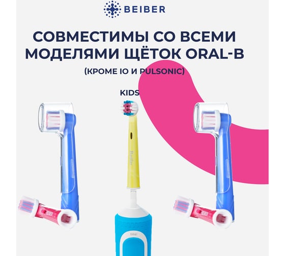 Детские насадки BEIBER kids c колпачками, для щеток oral-b eb17-a, 4 шт. KIDS(4)