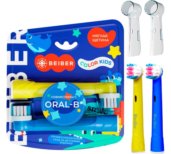 Детские насадки BEIBER kids c колпачками, для щеток oral-b eb17-a, 2 шт. KIDS(2) 1