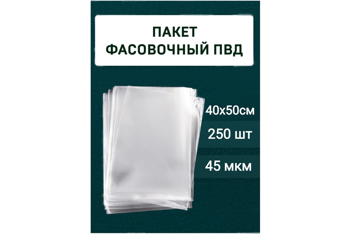 Фасовочные пакеты МТ-ПАК ТОРГ пвд, 40x50 см, 45 мкм, 250 шт. 3197476 ...