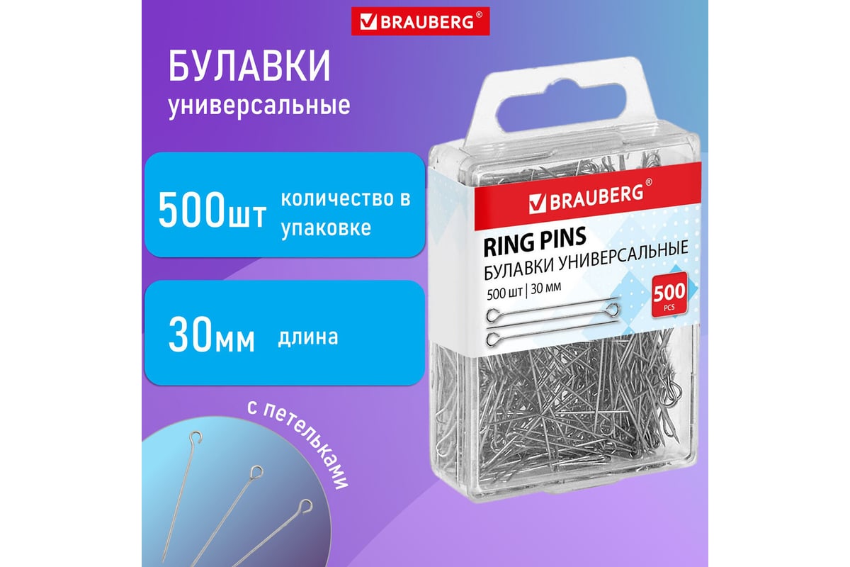 Универсальные булавки с головками-петельками BRAUBERG 30 мм, 500 шт., в  пластиковой коробке 271319