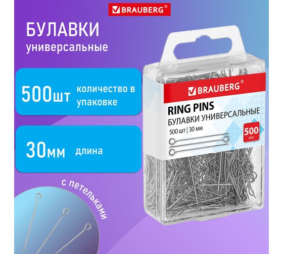 Универсальные булавки с головками-петельками BRAUBERG 30 мм, 500 шт., в пластиковой коробке 271319